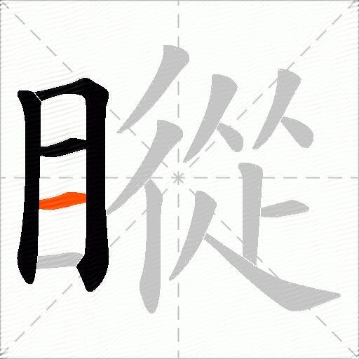 瞛