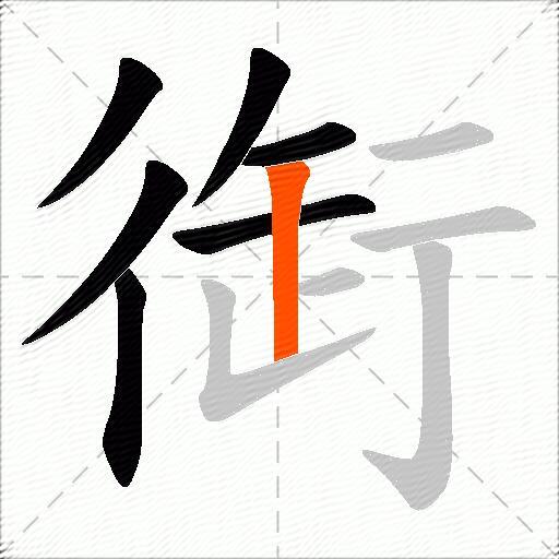 衘