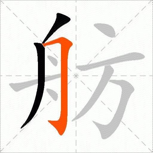 舫