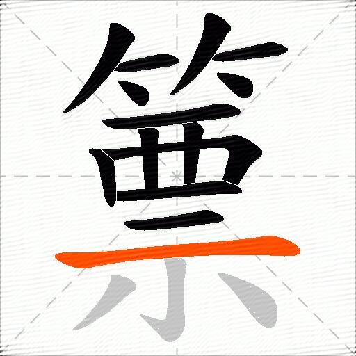 篻