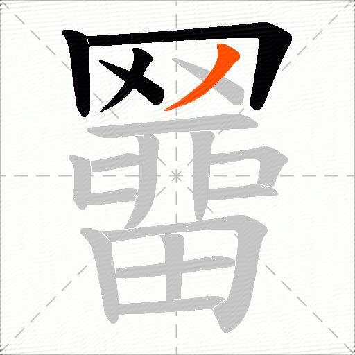 羀