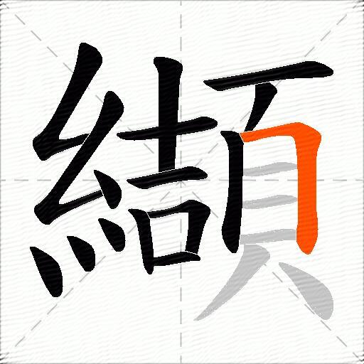 纈