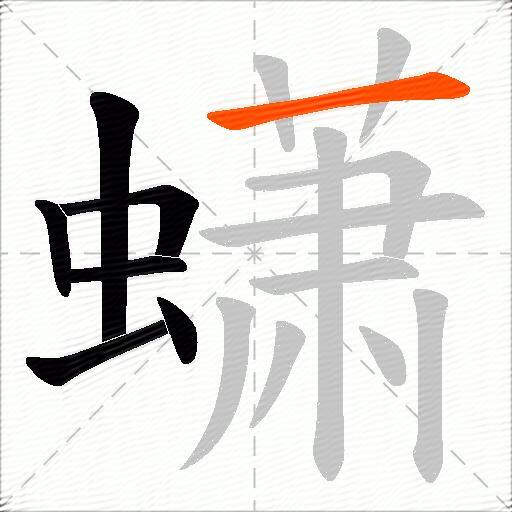蟏