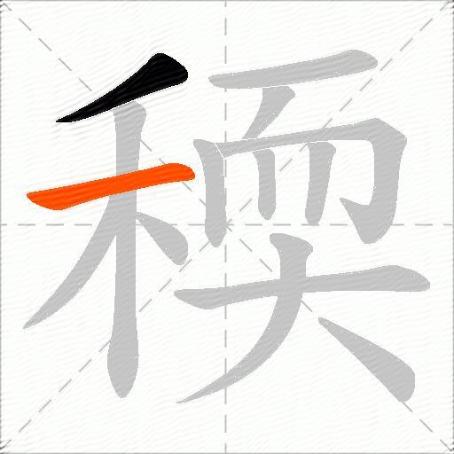稬