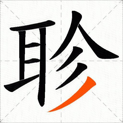 聄