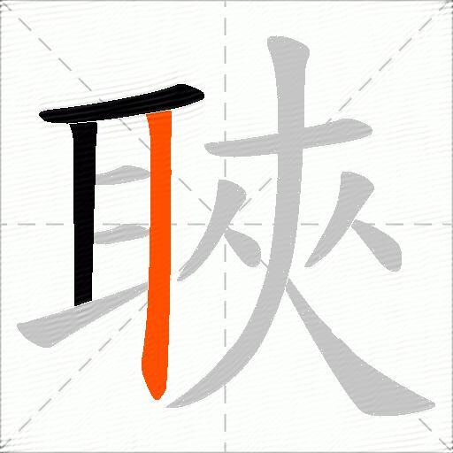 聗