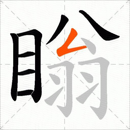 瞈