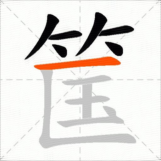 筺