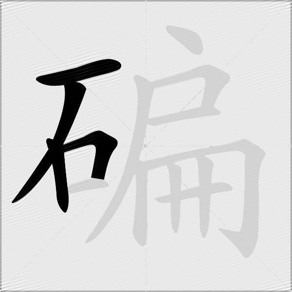 碥
