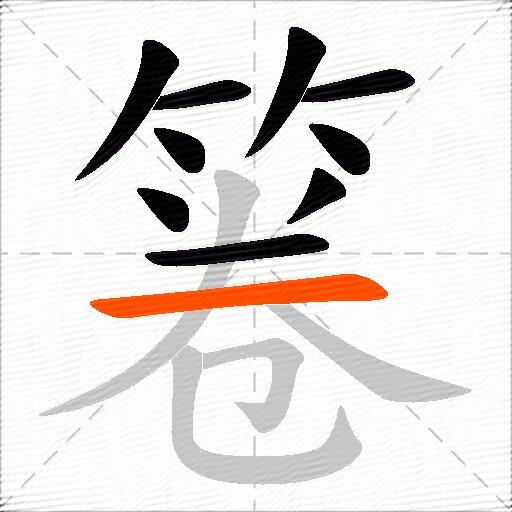 箞
