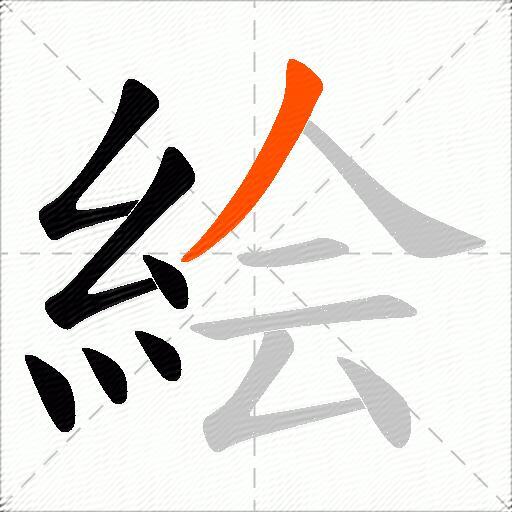 絵