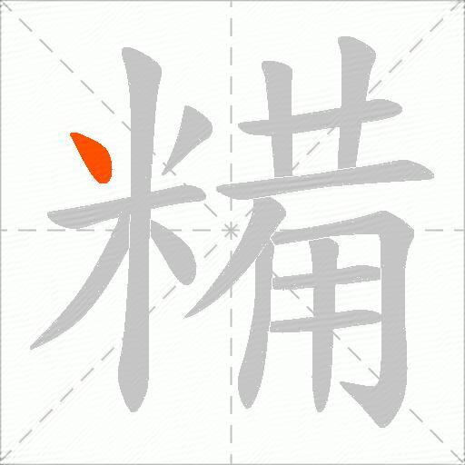 糒