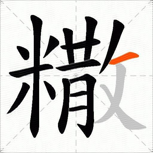 糤