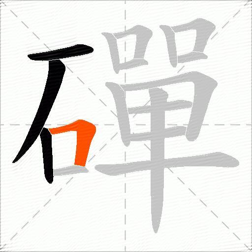磾
