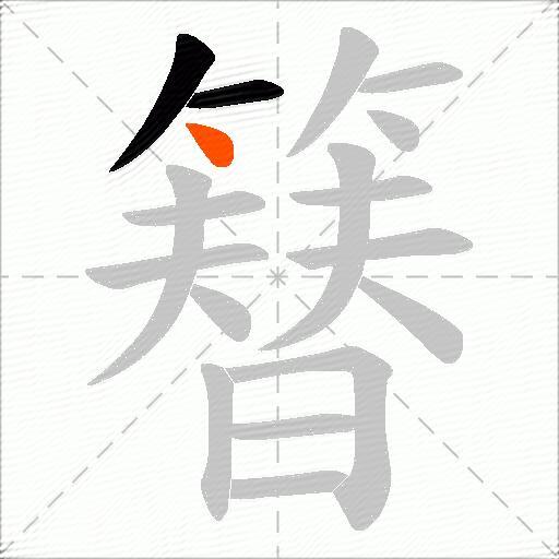 簮
