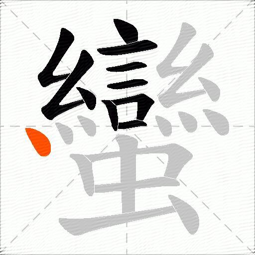 蠻