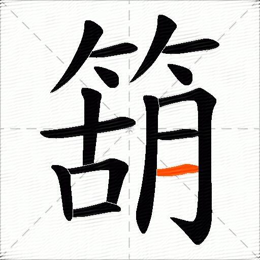 箶