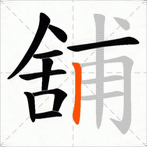 舖