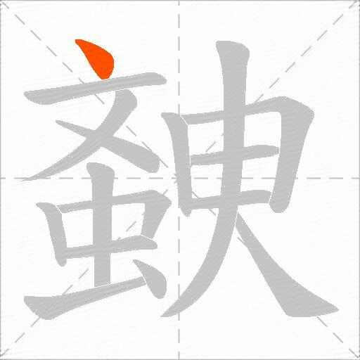 螤