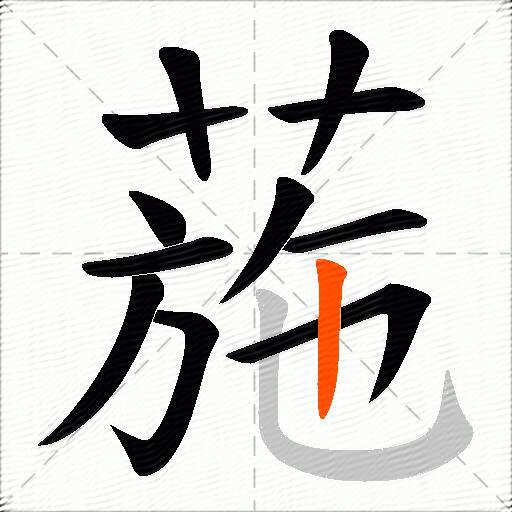 葹