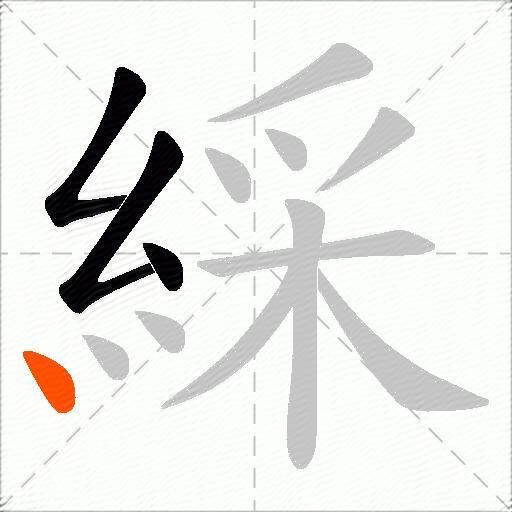 綵