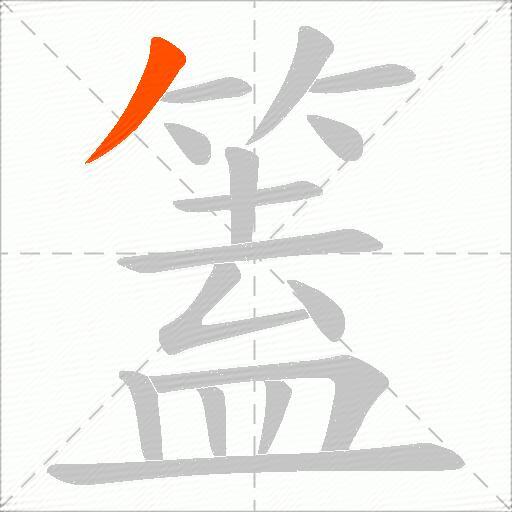 篕
