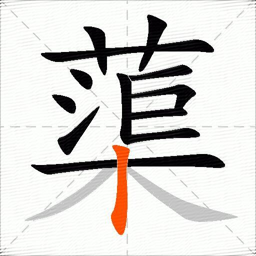 蕖