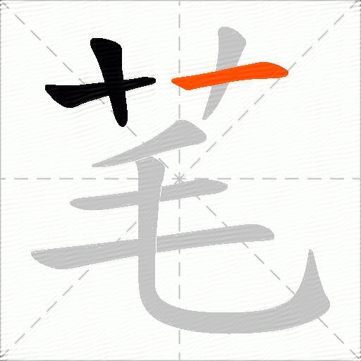 芼