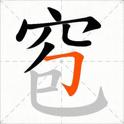 窇