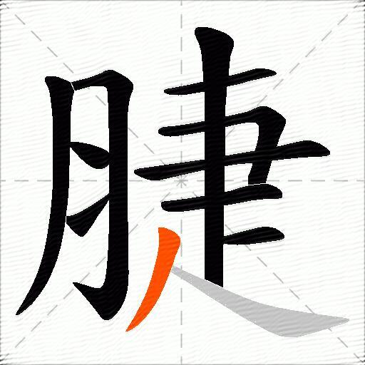 脻