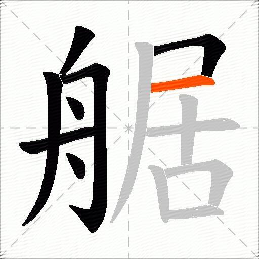 艍