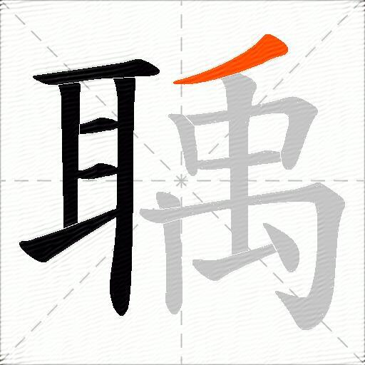 聥
