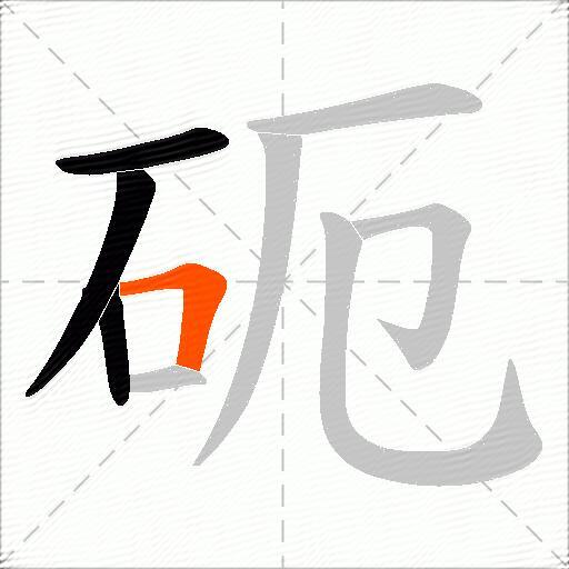 砈