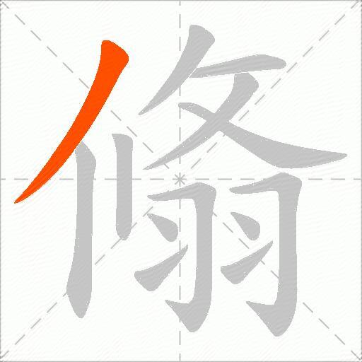 翛