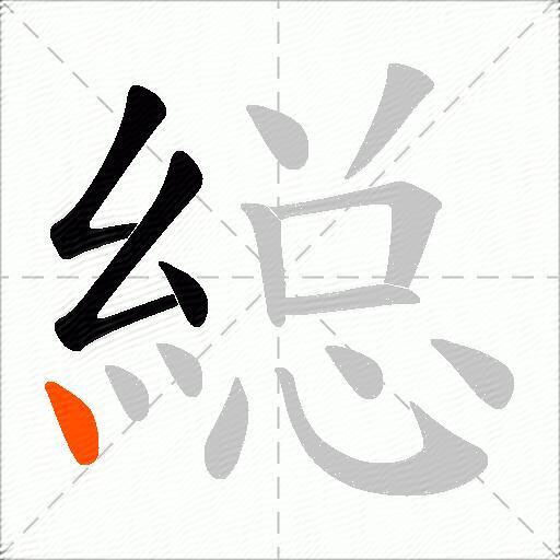 縂
