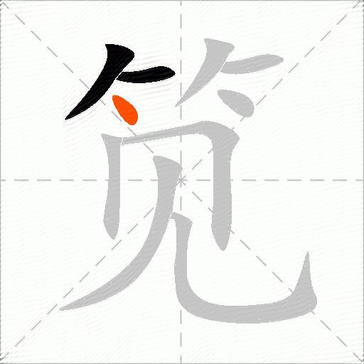 笕