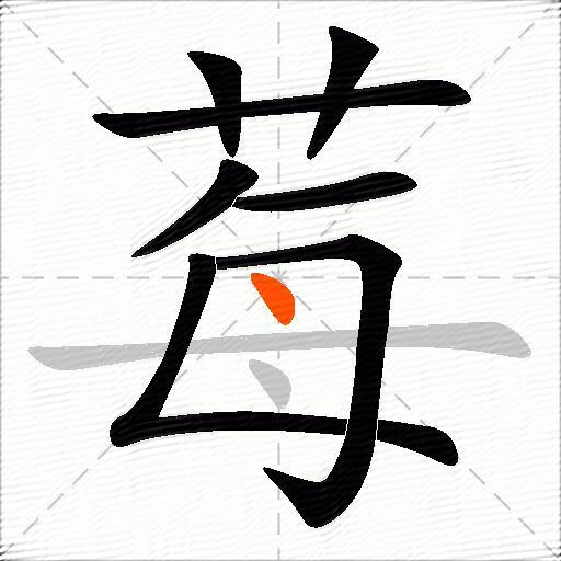 莓