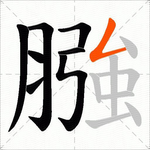 膙