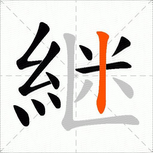 継