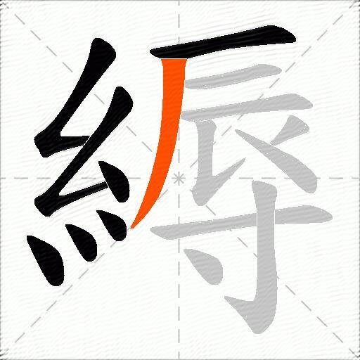 縟