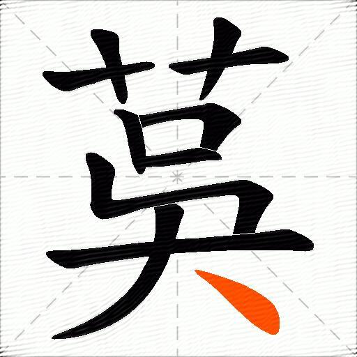 茣