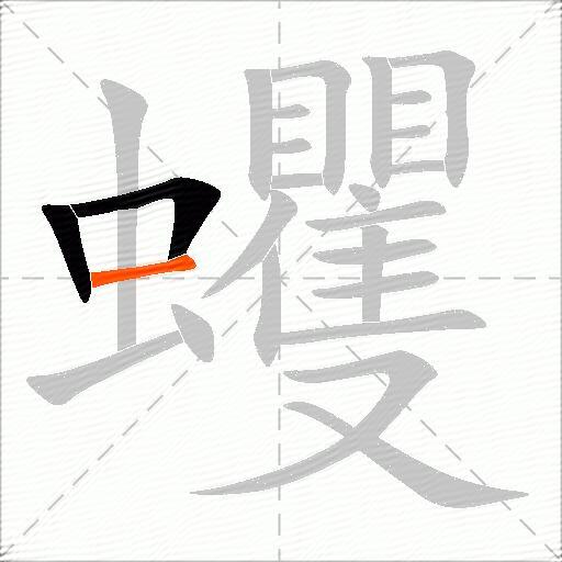蠼