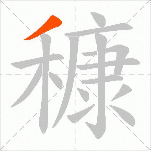 穅