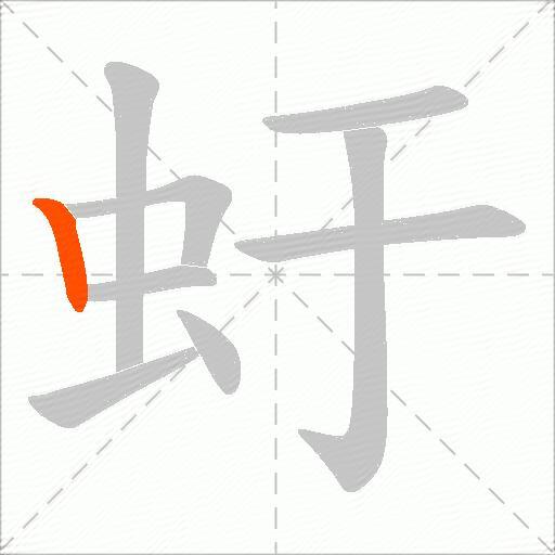 虶