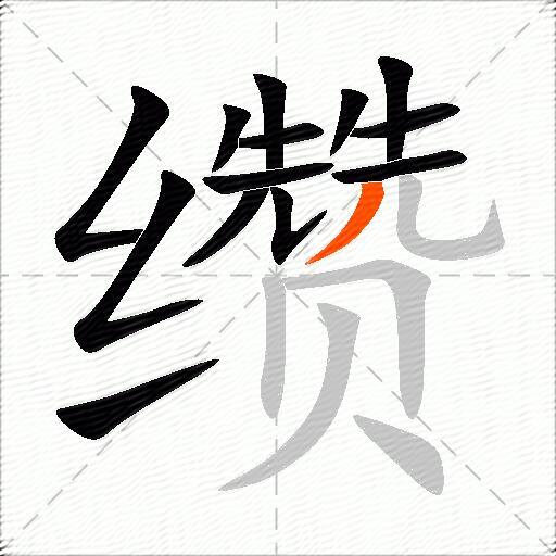 缵