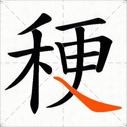 稉