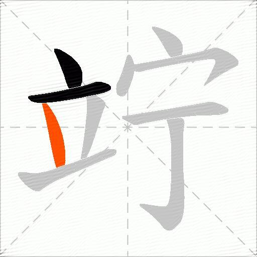 竚