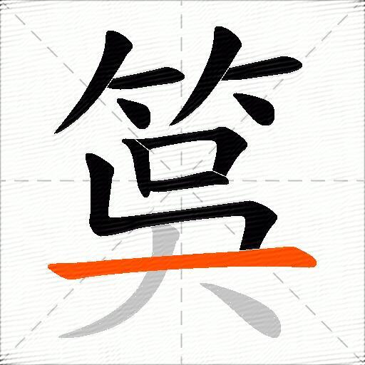 筽