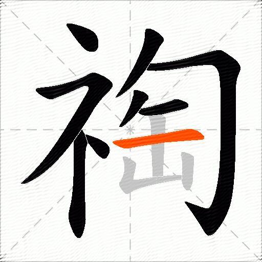 祹