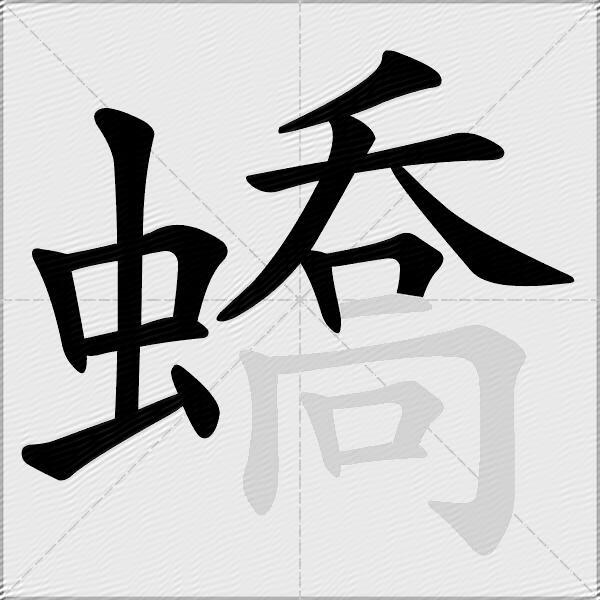 蟜